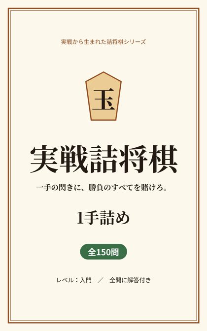 実戦詰将棋 1手詰め 表紙