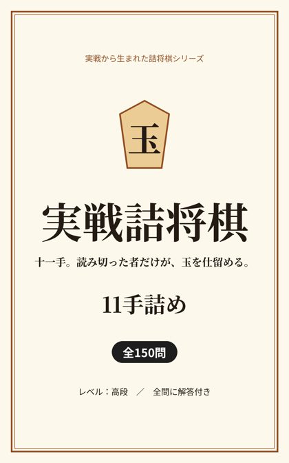 実戦詰将棋 11手詰め 表紙