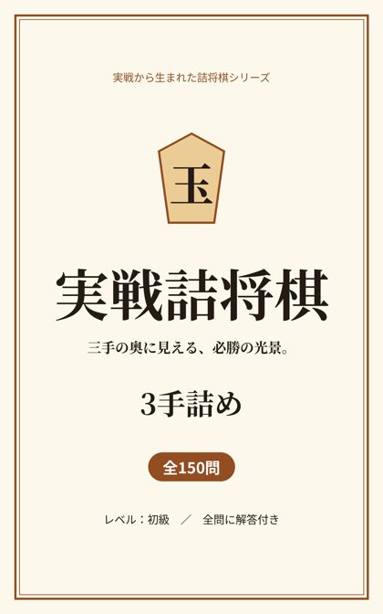 実戦詰将棋 3手詰め 表紙