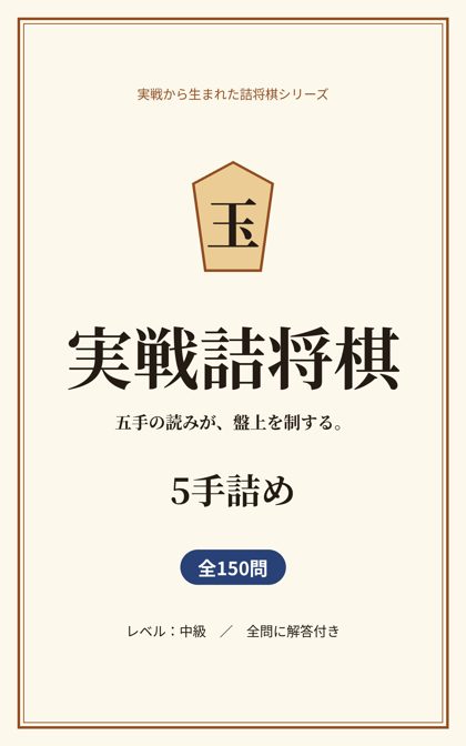 実戦詰将棋 5手詰め 表紙