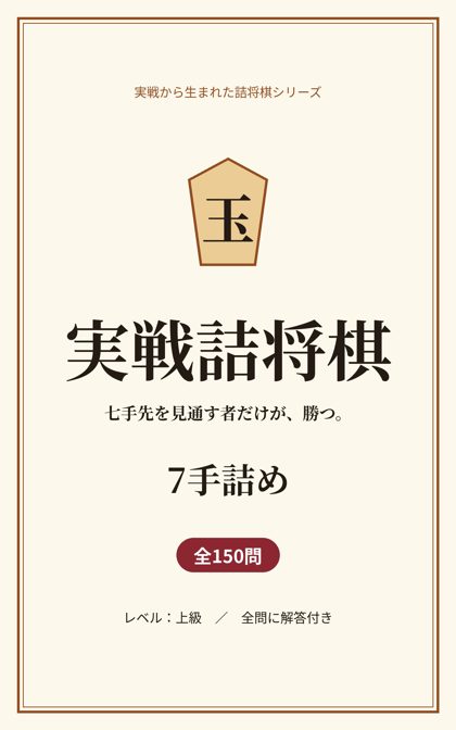 実戦詰将棋 7手詰め 表紙
