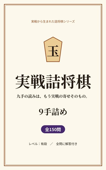 実戦詰将棋 9手詰め 表紙